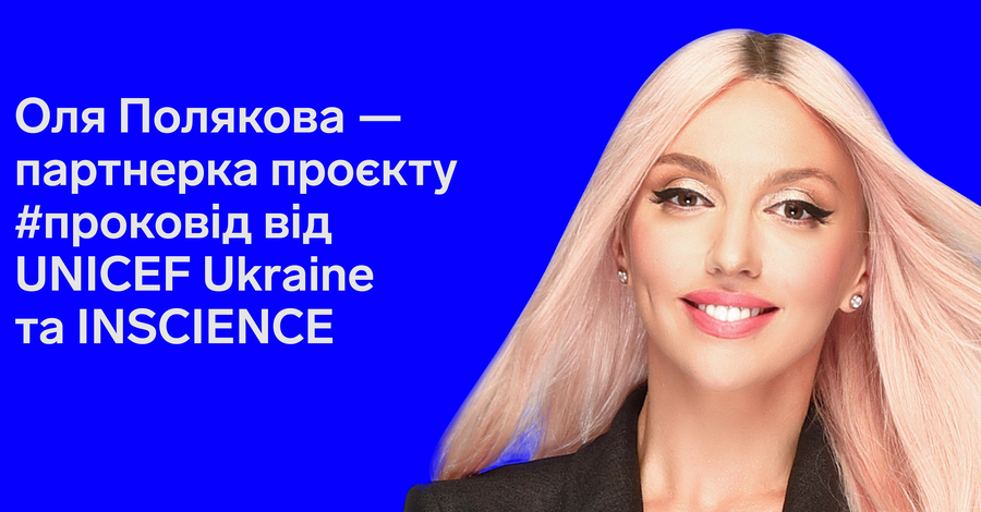 Оля Полякова пообещала украинцам рассказать правду про коронавирус и вакцинацию