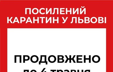 Во Львове продлили усиленный карантин до 4 мая, но с некоторыми ослаблениями