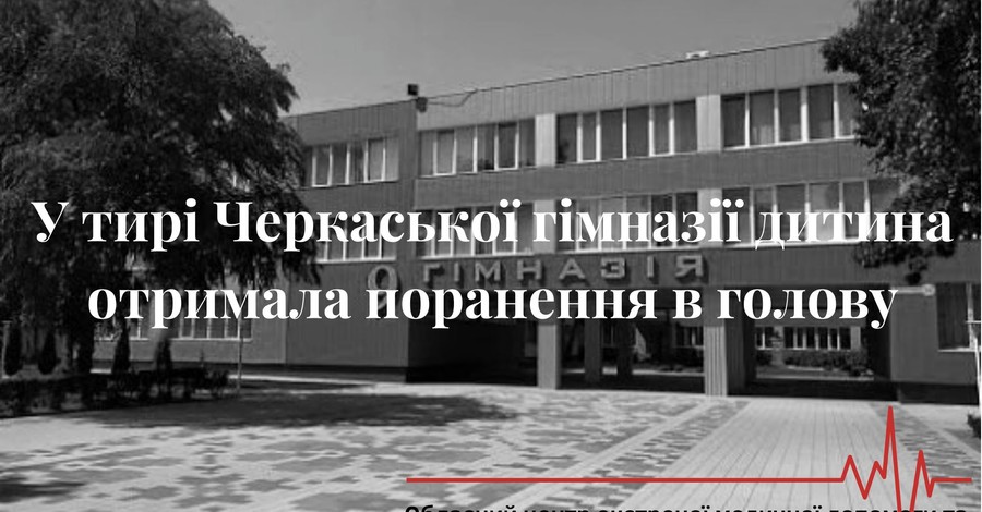 В Черкассах школьника тяжело ранили в голову во время занятий по пулевой стрельбе