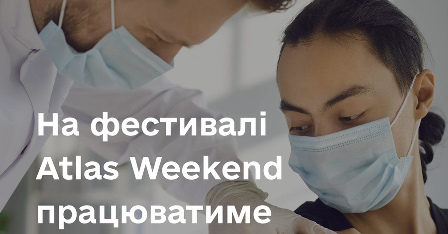 На фестивале Atlas Weekend можно бесплатно вакцинироваться от коронавируса