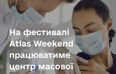 На фестивале Atlas Weekend можно бесплатно вакцинироваться от коронавируса