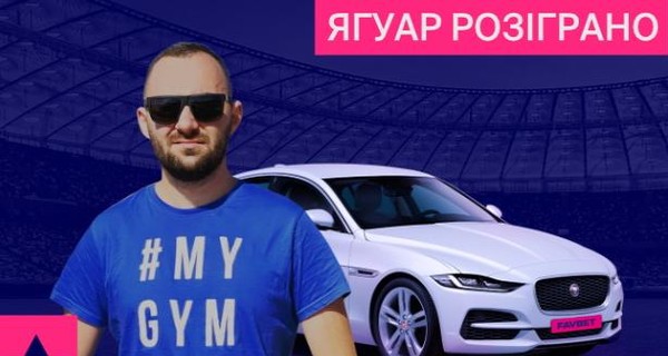 Факт. FAVBET розіграв Jaguar XE