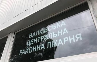 Факт. Колективу Валківської лікарні почали виплачувати заборгованість із заробітної плати. Айна Тимчук