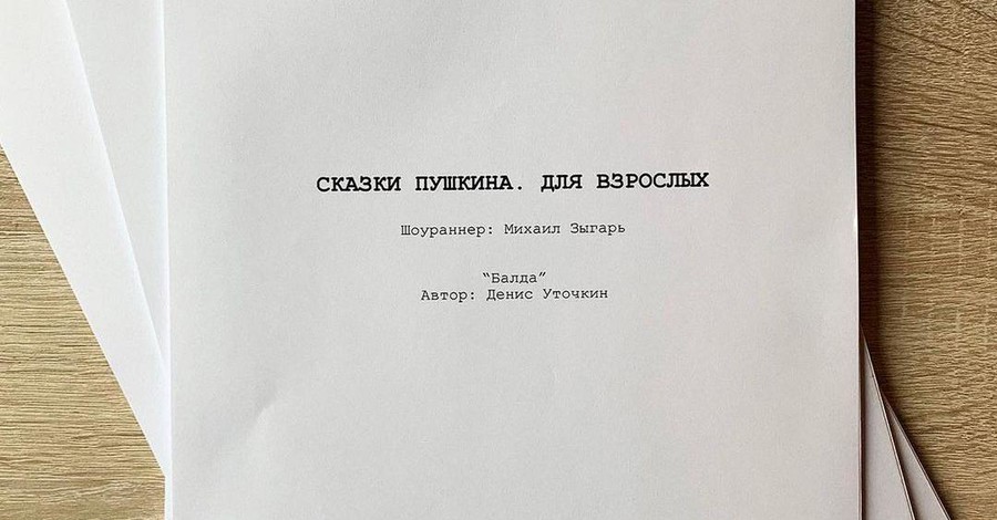 Бывший продюсер Лободы снимает сериал по мотивам сказок Пушкина