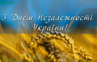 Привітання з Днем незалежності України у віршах і прозі