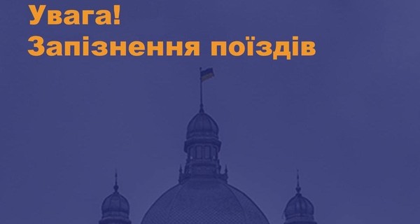 В Украине из-за непогоды и технических проблем опаздывают десять поездов