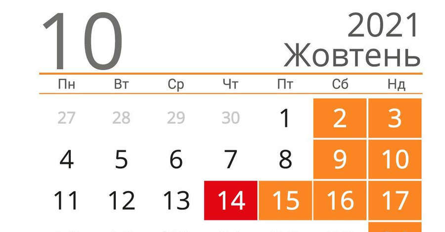 Сколько будем отдыхать в октябре 2021 и когда длинные выходные