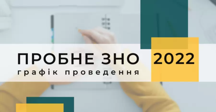 Пробна сесія ЗНО-2022: де і коли реєструватися, коли здавати і де шукати результати