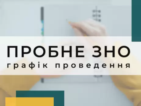 Пробная сессия ВНО-2022: где и когда регистрироваться, когда сдавать и где искать результаты