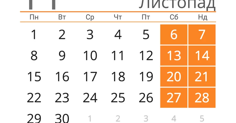 Скільки будемо відпочивати в листопаді 2021 і коли будуть довгі вихідні