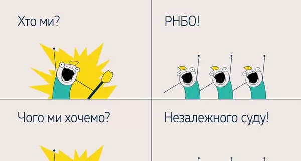 Верховний Суд відповів на критику секретаря РНБО Данилова мемом “Хто ми? Чого хочемо? Що ми робимо?