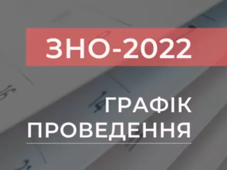 Опубліковано графік ЗНО-2022: де і коли реєструватися, коли і який предмет здавати та де шукати результати