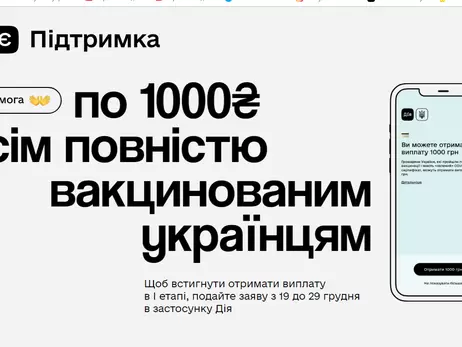 За добу віртуальні картки для отримання тисячі за вакцинацію оформили понад 300 тисяч українців