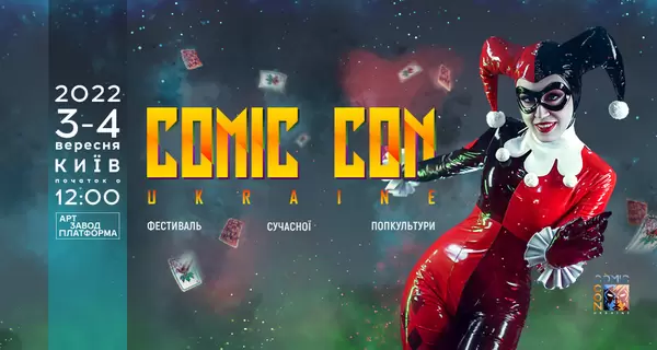 Comic Con Ukraine 2022: кількість квитків обмежена, але їх можна купити за «1000 гривень за вакцинацію»