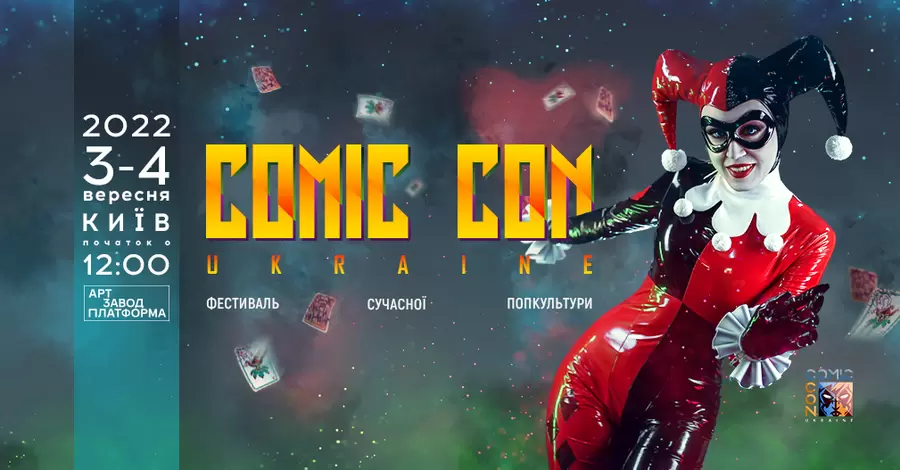 Comic Con Ukraine 2022: кількість квитків обмежена, але їх можна купити за «1000 гривень за вакцинацію»