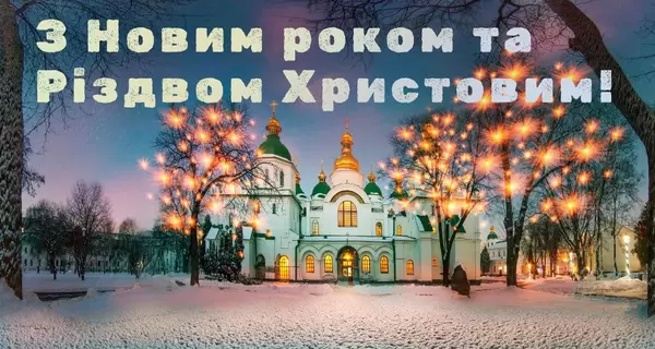 Порошенко, Шмигаль, Разумков та інші політики привітали українців із Новим роком-2022