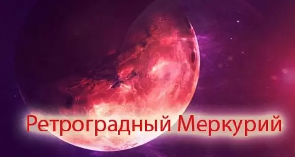 Перший цього року ретроградний Меркурій-2022: коли настане, як поводитися і чого побоюватися