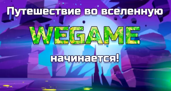 Геймер, в новом году присоединяйся к любимому уютному фестивалю WEGAME 7.0!