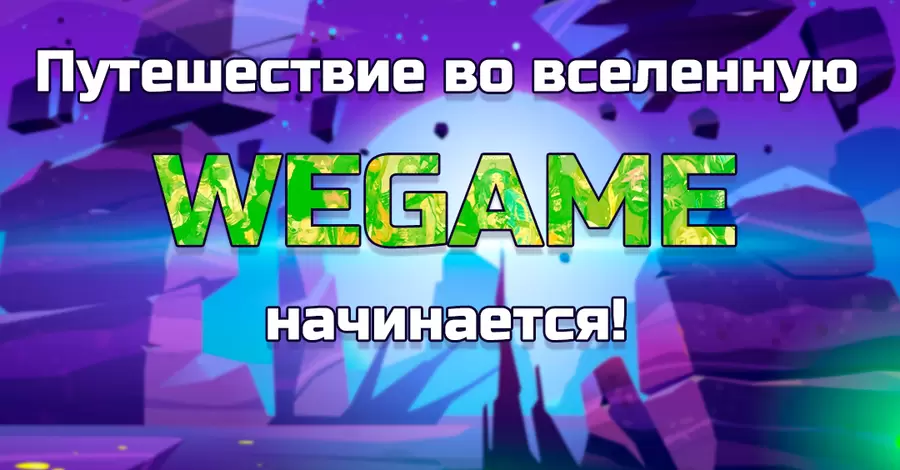 Геймер, в новом году присоединяйся к любимому уютному фестивалю WEGAME 7.0!