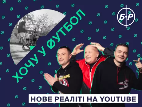 Факт. Кварцяний, Кополовець, ФК «РУХ» та YouTube-канал «Бомбардир» запускають реаліті-шоу «Хочу у футбол»