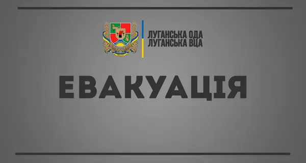 На Луганщині оголошено евакуацію