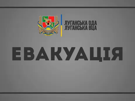 На Луганщині оголошено евакуацію