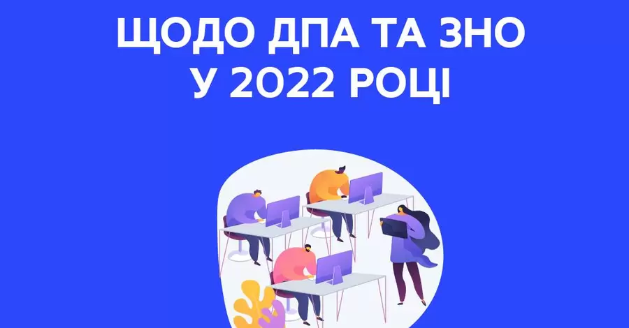 Міносвіти рекомендувало скасувати ЗНО у 2022 році