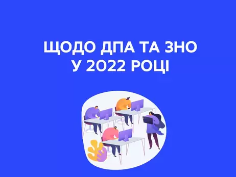 Минобразования рекомендовало отменить ВНО в 2022 году