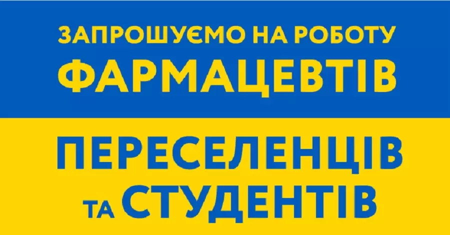 Приглашаем на работу фармацевтов: переселенцев и студентов