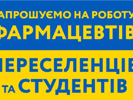 Приглашаем на работу фармацевтов: переселенцев и студентов