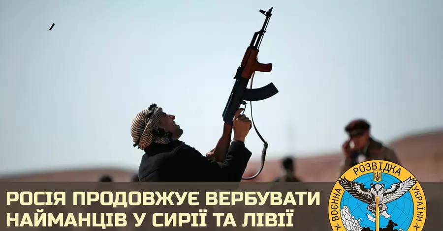 Росія вербує найманців у Сирії та Лівії: за війну проти України пропонують по 600 доларів зарплати