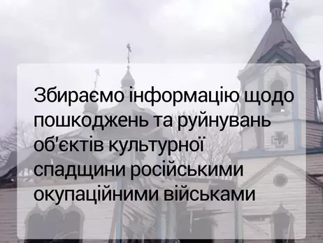 Мінкульт закликав фіксувати всі порушення військ РФ проти культурної спадщини