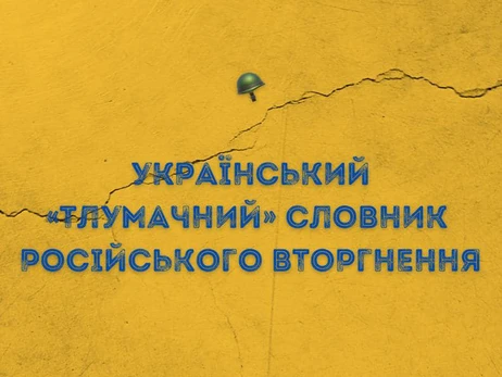 У Міноборони склали словник російського вторгнення: перекладає з брехливої російської на людську