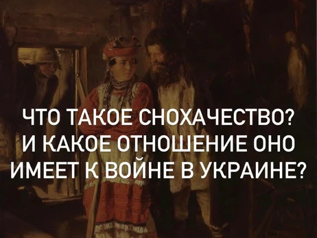 #Історії із соцмереж. Що таке снохацтво і яке відношення воно має до війни в Україні