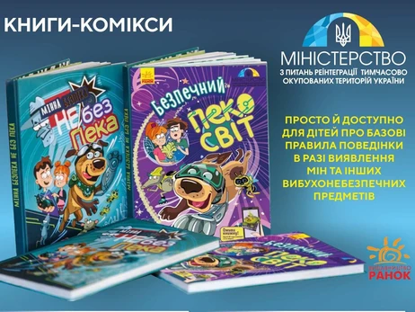 Для дітей відкрили безкоштовний доступ до книг про мінну безпеку у вигляді коміксів