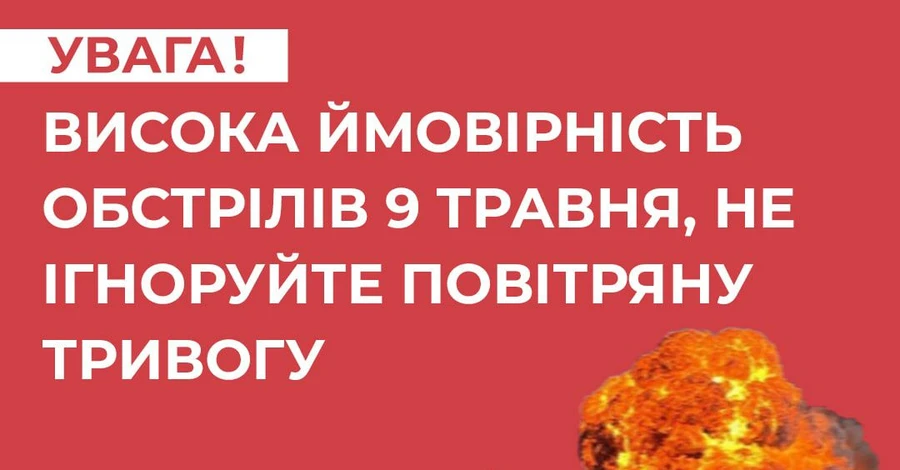 Украинцев просят не игнорировать воздушную тревогу - особенно в День Победы 9 мая