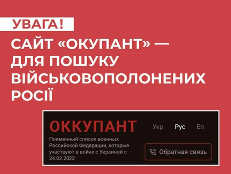 РНБО створила сайт «Окупант» для пошуку інформації про полонених російських солдатів