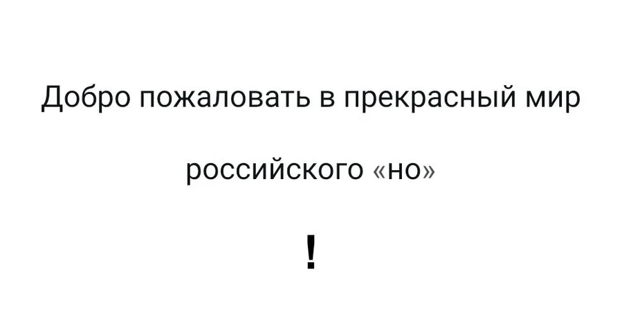 #Історії із соцмереж. Ласкаво просимо до прекрасного світу російського 