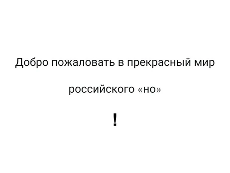 #Історії із соцмереж. Ласкаво просимо до прекрасного світу російського 