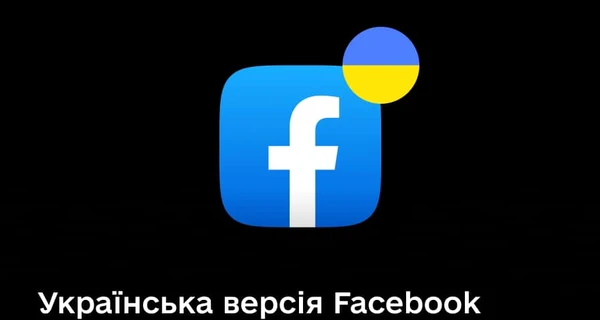 У Facebook з'явилася українська версія для iOS