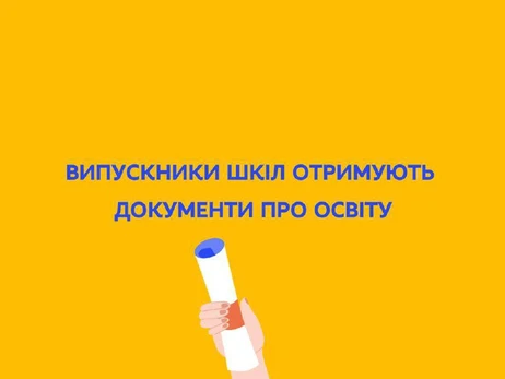 Випускники 9-х та 11-х класів цього року отримають атестати до 1 липня 