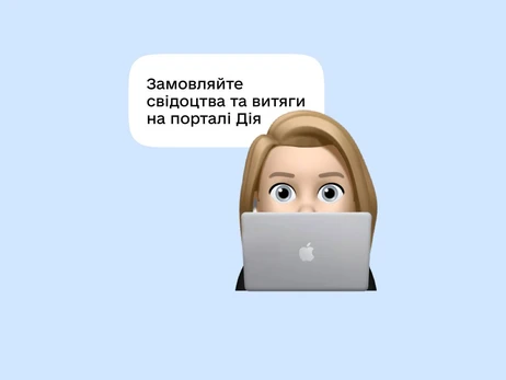 На портале Дія теперь можно заказать дубликаты свидетельств и выписки из ГРАГС