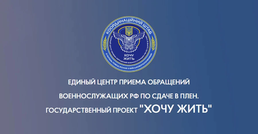 У РФ заблоковано сайт «Хочу жити» з інструкціями, як здатися в полон