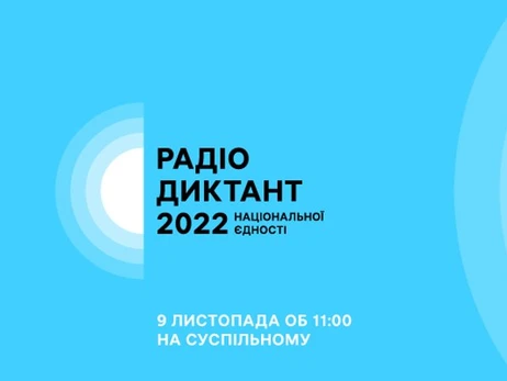 Как присоединиться к радиодиктанту национального единства 9 ноября, который зачитает Ада Роговцева