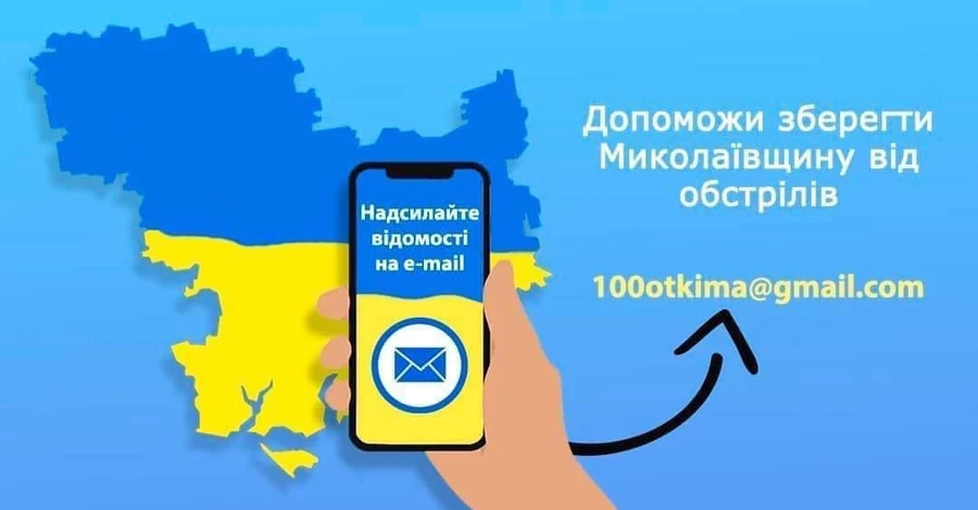 На Миколаївщині оголосили полювання на коригувальників вогню, за інформацію заплатять