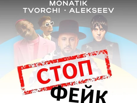 KONTRAMARKA заступилася за Monatik, Alekseev, Tvorchi, яких звинуватили у співпраці з росіянами