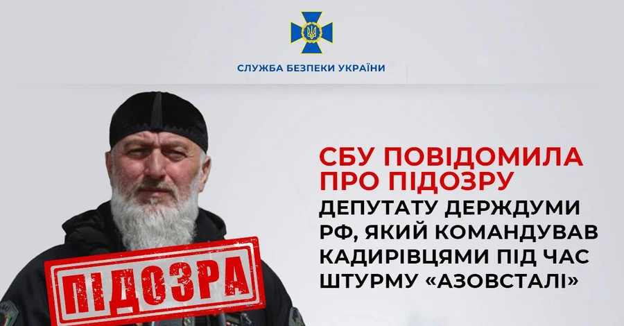 СБУ повідомила про підозру родичу Кадирова, який штурмував 