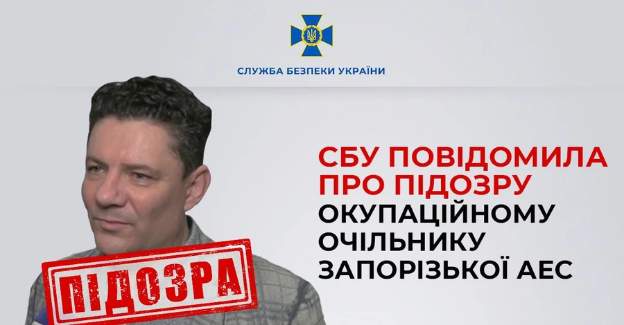 СБУ повідомила про підозру керівника ЗАЕС, який очолив станцію під час окупації