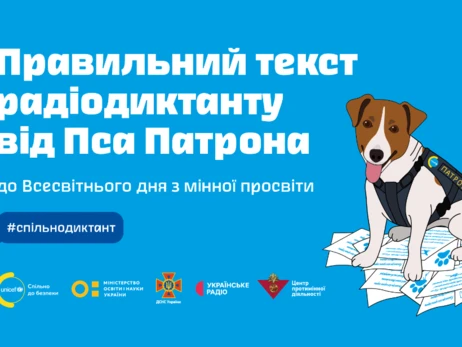 ДСНС опублікувала текст радіодиктанту від пса Патрона про мінну безпеку