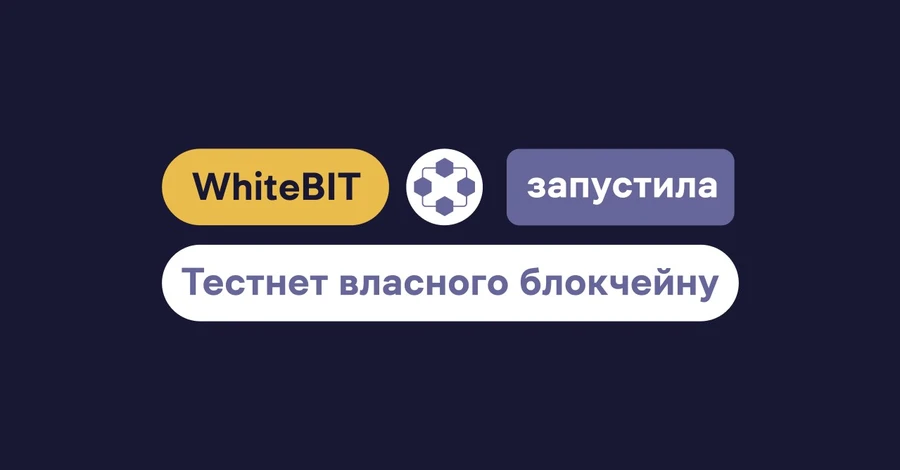 Факт. Криптобіржа WhiteBIT запустила тестнет власного блокчейну